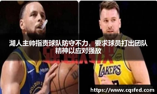 湖人主帅指责球队防守不力，要求球员打出团队精神以应对强敌