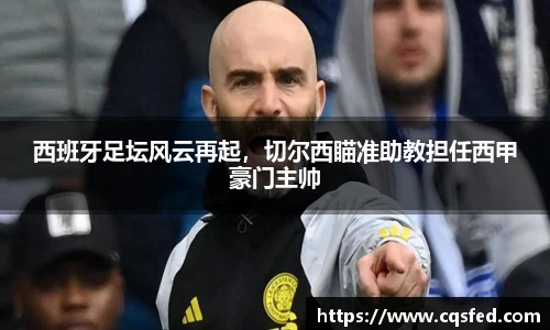 西班牙足坛风云再起，切尔西瞄准助教担任西甲豪门主帅