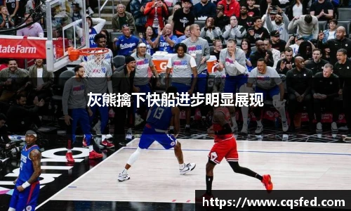灰熊擒下快船进步明显展现