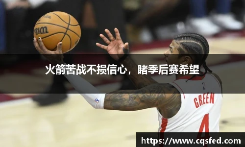 火箭苦战不损信心，睹季后赛希望