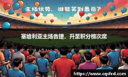 塞维利亚主场告捷，升至积分榜次席