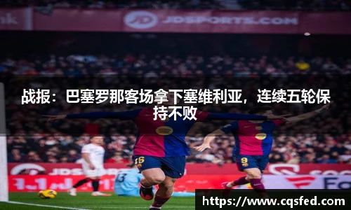 战报：巴塞罗那客场拿下塞维利亚，连续五轮保持不败
