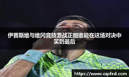 伊普斯维与维冈竞技激战正酣谁能在这场对决中笑到最后