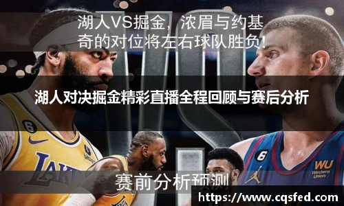 湖人对决掘金精彩直播全程回顾与赛后分析