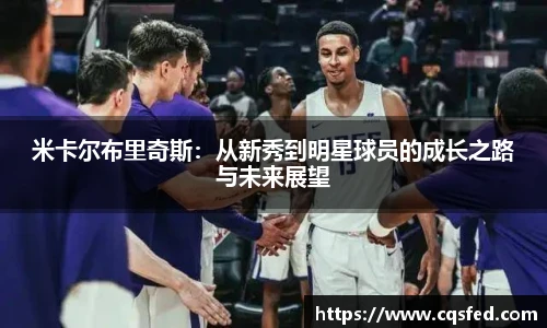 米卡尔布里奇斯：从新秀到明星球员的成长之路与未来展望