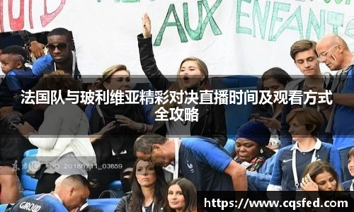 法国队与玻利维亚精彩对决直播时间及观看方式全攻略