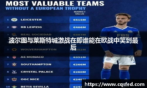波尔图与莱斯特城激战在即谁能在欧战中笑到最后