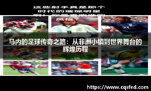 马内的足球传奇之路：从非洲小镇到世界舞台的辉煌历程