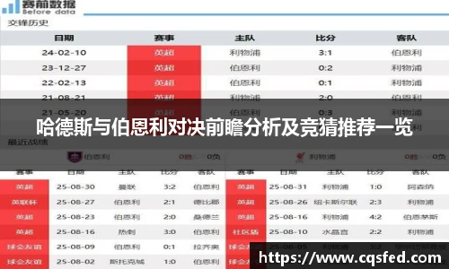 哈德斯与伯恩利对决前瞻分析及竞猜推荐一览