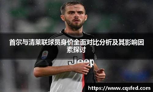 首尔与清莱联球员身价全面对比分析及其影响因素探讨