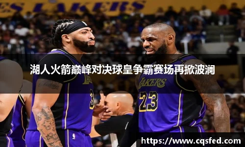 湖人火箭巅峰对决球皇争霸赛场再掀波澜