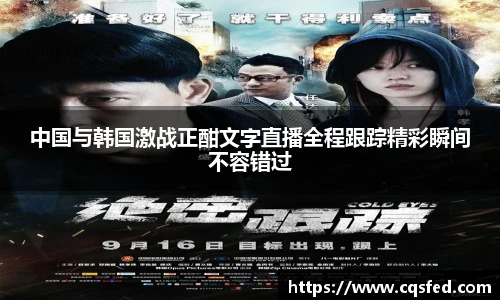 中国与韩国激战正酣文字直播全程跟踪精彩瞬间不容错过