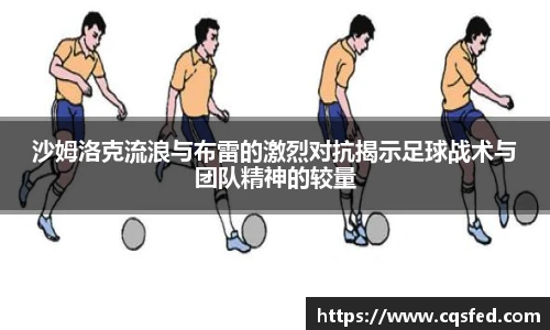 沙姆洛克流浪与布雷的激烈对抗揭示足球战术与团队精神的较量
