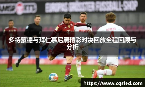 多特蒙德与拜仁慕尼黑精彩对决回放全程回顾与分析