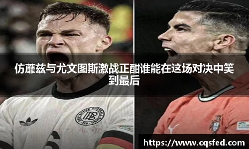 仿蘼兹与尤文图斯激战正酣谁能在这场对决中笑到最后