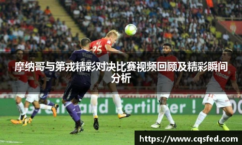 摩纳哥与第戎精彩对决比赛视频回顾及精彩瞬间分析