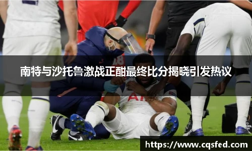 南特与沙托鲁激战正酣最终比分揭晓引发热议