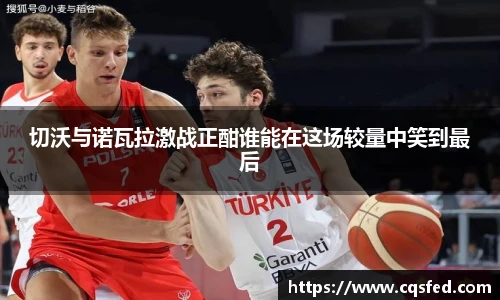 切沃与诺瓦拉激战正酣谁能在这场较量中笑到最后