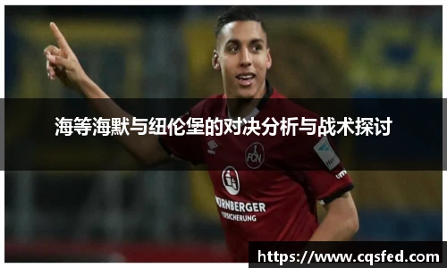 海等海默与纽伦堡的对决分析与战术探讨