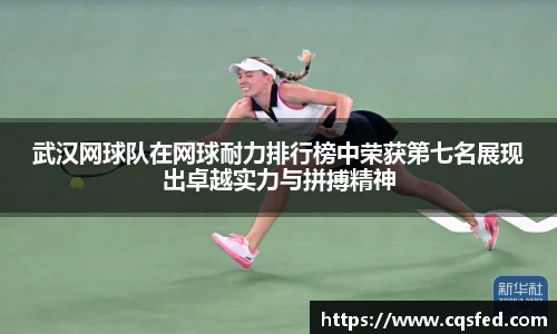 武汉网球队在网球耐力排行榜中荣获第七名展现出卓越实力与拼搏精神