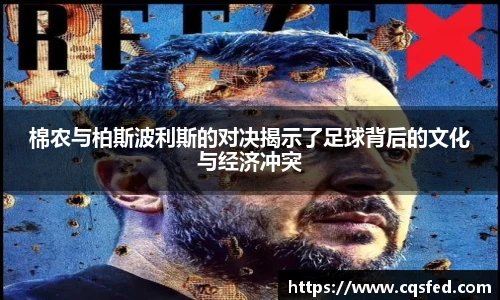 棉农与柏斯波利斯的对决揭示了足球背后的文化与经济冲突