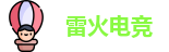 雷火电竞